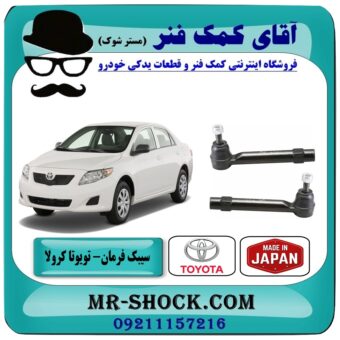 سیبک فرمان تویوتا کرولا 2008-2012 برند طرح اصلی (ژاپن) با بهترین قیمت در فروشگاه آقای کمک فنر (مستر شوک) مرکز فروش تخصصی کمک فنر KYB و قطعات یدکی خودرو
