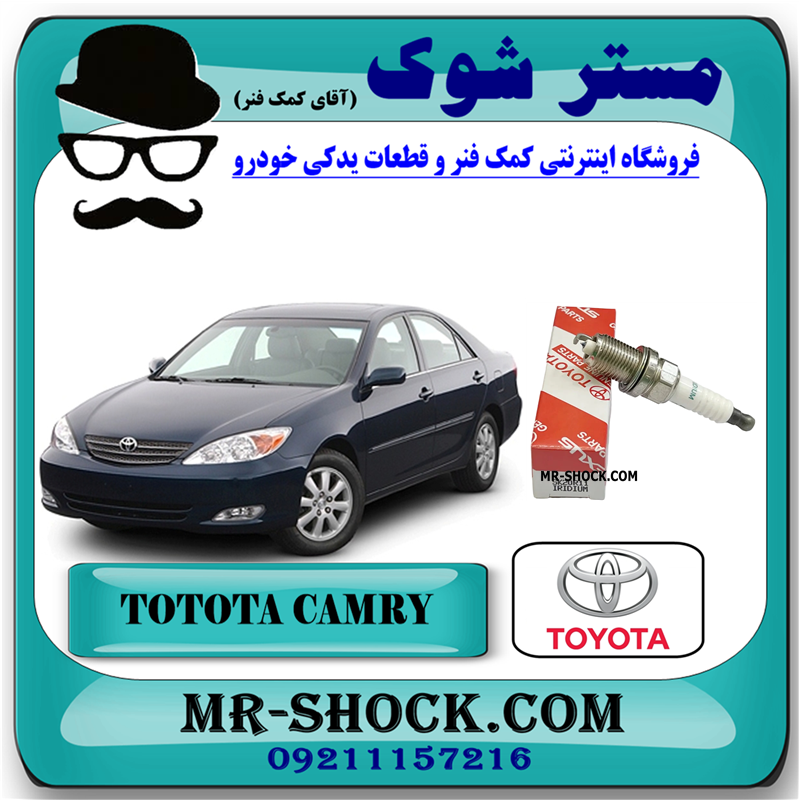 CAMRY 2005 OEM=90919-01210-51 شمع موتور تویوتا کمری 4 سیلندر 2006-2005 برند اصلی تویوتا جنیون در فروشگاه آقای کمک فنر (مستر شوک) مرکز فروش کمک فنر KYB و قطعات یدکی خودرو