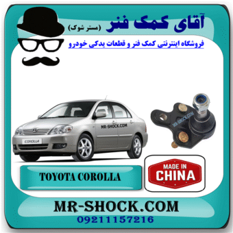 سیبک طبق پایین تویوتا کرولا 2005-2007 برند ساخت چین با بهترین قیمت در فروشگاه آقای کمک فنر (مستر شوک) مرکز فروش کمک فنر KYB و قطعات یدکی خودرو