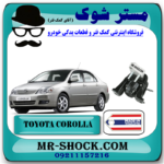 دسته موتور راست تویوتا کرولا 2005-2007 برند ساخت تایلند با بهترین قیمت در فروشگاه آقای کمک فنر (مستر شوک) مرکز فروش کمک فنر KYB و قطعات یدکی خودرو