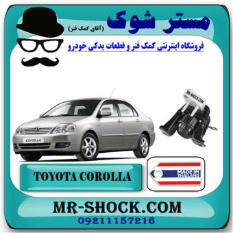 دسته موتور راست تویوتا کرولا 2005-2007 برند ساخت تایلند با بهترین قیمت در فروشگاه آقای کمک فنر (مستر شوک) مرکز فروش کمک فنر KYB و قطعات یدکی خودرو