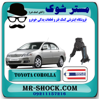 دسته موتور عقب تویوتا کرولا 2005-2007 برند ساخت تایلند با بهترین قیمت در فروشگاه آقای کمک فنر (مستر شوک) مرکز فروش کمک فنر KYB و قطعات یدکی خودرو