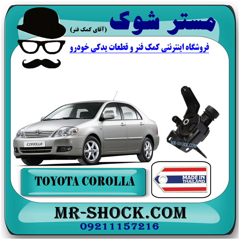 COROLLA 2005 THAILAND=12372-21070-51 دسته موتور چپ تویوتا کرولا 2005-2007 برند ساخت تایلند با بهترین قیمت در فروشگاه آقای کمک فنر (مستر شوک) مرکز فروش کمک فنر KYB و قطعات یدکی خودرو
