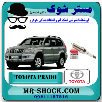 شمع موتور سوزنی تویوتا پرادو 2005-2009 برند اصلی تویوتا جنیون با بهترین قیمت در فروشگاه آقای کمک فنر (مستر شوک) مرکز فروش کمک فنر KYB و قطعات یدکی خودرو