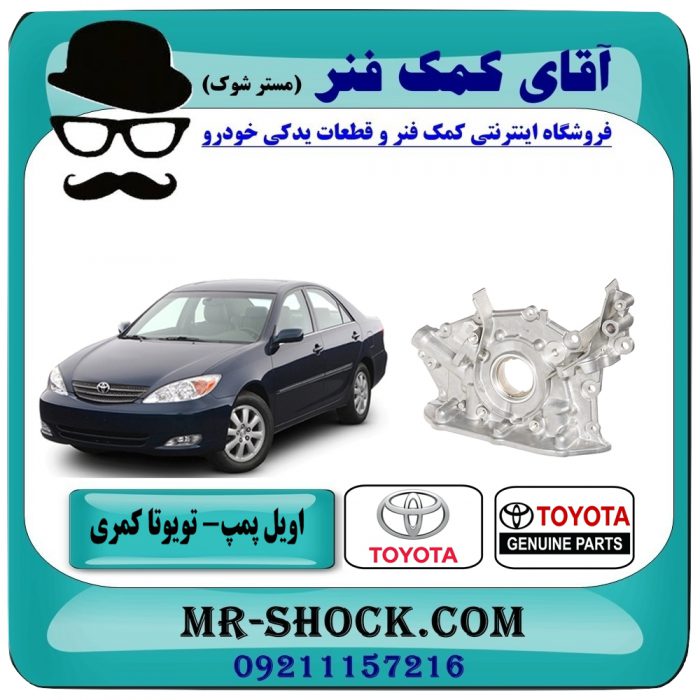 اویل پمپ تویوتا کمری گرند 2005-2006 (6 سیلندر) برند اصلی تویوتا جنیون با بهترین قیمت در فروشگاه آقای کمک فنر (مستر شوک) مرکز فروش تخصصی کمک فنر KYB و قطعات یدکی