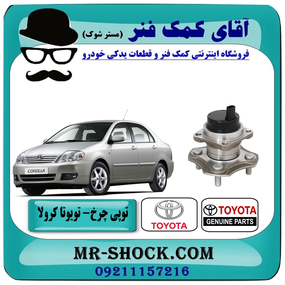 توپی بلبرینگ چرخ عقب تویوتا کرولا 2005-2007 برند اصلی تویوتا جنیون با بهترین قیمت در فروشگاه آقای کمک فنر (مستر شوک) مرکز فروش تخصصی کمک فنر KYB وقطعات یدکی