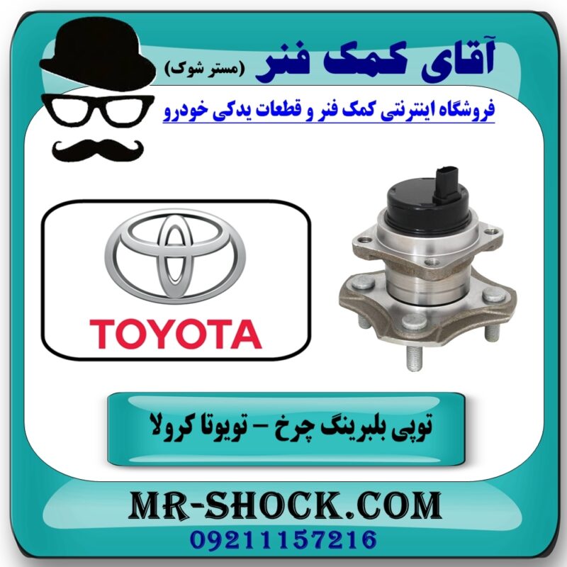 توپی بلبرینگ چرخ عقب تویوتا کرولا 2005-2007 برند اصلی تویوتا جنیون با بهترین قیمت در فروشگاه آقای کمک فنر (مستر شوک) مرکز فروش تخصصی کمک فنر KYB وقطعات یدکی