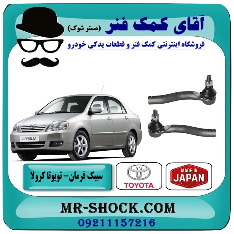 سیبک فرمان تویوتا کرولا 2007-2005 برند طرح اصلی (ژاپن) با بهترین قیمت در فروشگاه آقای کمک فنر (مستر شوک) مرکز فروش تخصصی کمک فنر KYB و قطعات یدکی