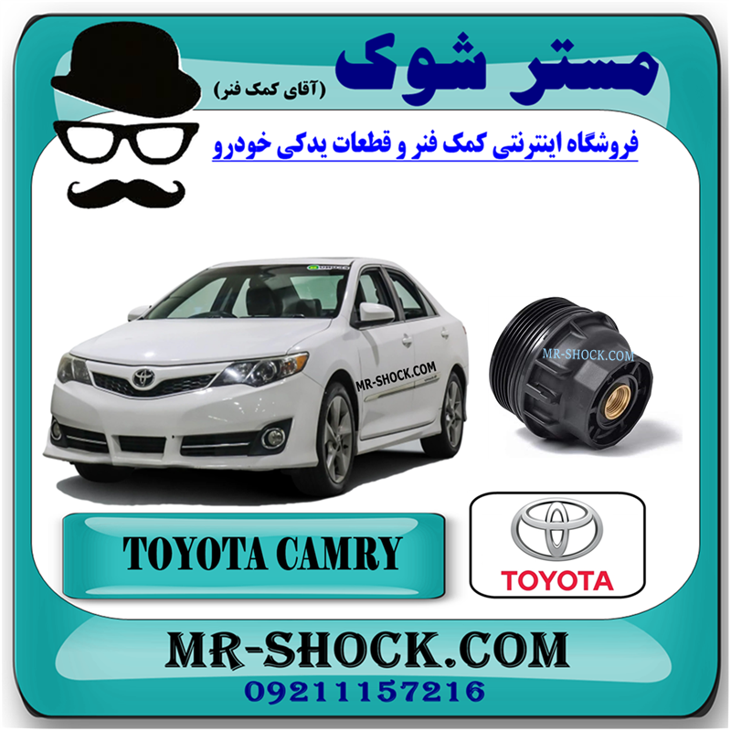 CAMRY 2012 OEM=15620-36020-51 کاسه فیلتر روغن تویوتا کمری مدل 2012-2015 برند اصلی تویوتا جنیون با بهترین قیمت در فروشگاه مستر شوک (آقای کمک فنر) مرکز فروش کمک فنر KYB و قطعات یدکی خودرو