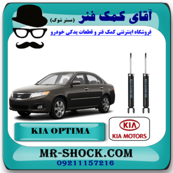 کمک فنر کیا اپتیما 2010-2012 برند اصلی کیا موتور با بهترین قیمت در فروشگاه آقای کمک فنر (مستر شوک ) مرکز فروش کمک فنر KYB و قطعات یدکی خودرو