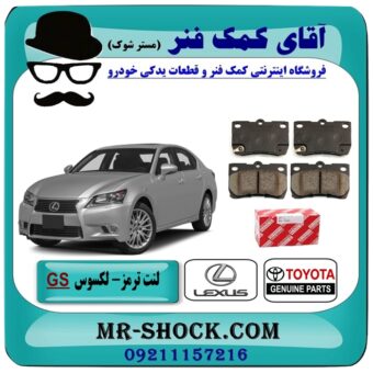 لنت ترمز عقب لکسوس GS برند اصلی تویوتا جنیون با تضمین اصالت کالا و بهترین قیمت در فروشگاه آقای کمک فنر (مستر شوک) مرکز فروش تخصصی کمک فنر KYB و قطعات یدکی