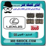 لنت ترمز عقب لکسوس GS برند اصلی تویوتا جنیون با تضمین اصالت کالا و بهترین قیمت در فروشگاه آقای کمک فنر (مستر شوک) مرکز فروش تخصصی کمک فنر KYB و قطعات یدکی