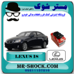 لنت ترمز چرخ عقب لکسوس IS300/250 مدل 2008-2012 برند اصلی تویوتا جنیون با بهترین قیمت در فروشگاه آقای کمک فنر (مستر شوک) مرکز فروش کمک فنر KYB و قطعات یدکی خودرو