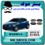 لنت ترمز جلو مزدا 2 برند ساخت کره جنوبی با بهترین قیمت در فروشگاه آقای کمک فنر (مستر شوک) مرکز فروش کمک فنر KYB و قطعات یدکی خودرو