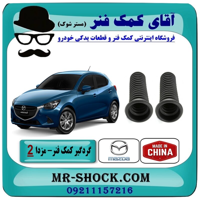 گردگیر کمک فنر جلو مزدا 2 برند طرح اصلی (ساخت چین) با بهترین قیمت در فروشگاه آقای کمک فنر (مستر شوک) مرکز فروش تخصصی کمک فنر KYB و قطعات یدکی