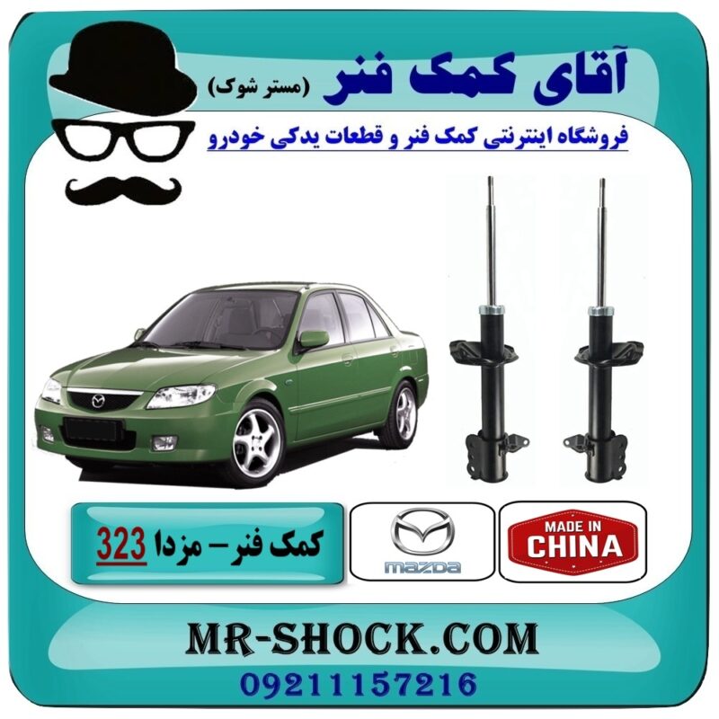MAZDA 323 =333296-97-1 کمک فنر عقب مزدا 323 مدل (GL-GLX-FL) ساخت چین در فروشگاه آقای کمک فنر (مستر شوک) مرکز فروش تخصصی کمک فنر KYB و قطعات یدکی خودرو
