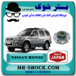 کلاچ فن نیسان رونیز برند پاروت ساخت ژاپن با بهترین قیمت و کیفیت در فروشگاه مستر شوک (آقای کمک فنر) مرکز فروش کمک فنر KYB و قطعات یدکی خودرو