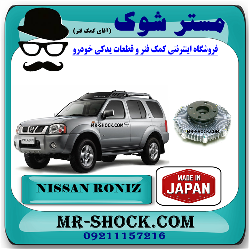 NISSAN RONIZ JAPAN=21082-86G00-31 کلاچ فن نیسان رونیز برند پاروت ساخت ژاپن با بهترین قیمت و کیفیت در فروشگاه مستر شوک (آقای کمک فنر) مرکز فروش کمک فنر KYB و قطعات یدکی خودرو