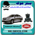 دسته موتور جلو نیسان تیانا (موشکی) برند ساخت چین (بدون سنسور) با بهترین قیمت در فروشگاه مستر شوک (آقای کمک فنر) مرکز فروش کمک فنر KYB و قطعات یدکی خودرو 