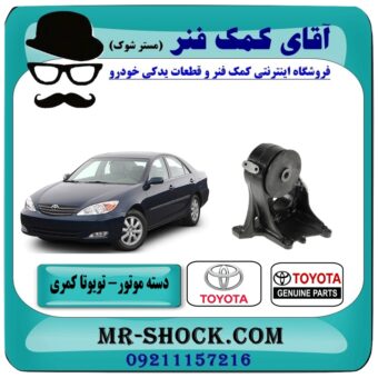 دسته موتور تویوتا کمری 2005-2006 بوش بزرگ (4 سیلندر) برند اصلی تویوتا جنیون در فروشگاه آقای کمک فنر (مستر شوک) مرکز فروش تخصصی کمک فنر KYB و قطعات یدکی