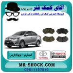 لنت ترمز جلو تویوتا یاریس 2014-2016 برند اصلی تویوتا جنیون با بهترین قیمت در فروشگاه آقای کمک فنر (مستر شوک) مرکز فروش تخصصی کمک فنر KYB و قطعات یدکی خودرو