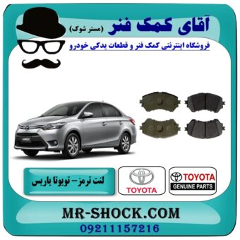لنت ترمز جلو تویوتا یاریس 2014-2016 برند اصلی تویوتا جنیون با بهترین قیمت در فروشگاه آقای کمک فنر (مستر شوک) مرکز فروش تخصصی کمک فنر KYB و قطعات یدکی خودرو