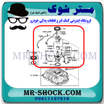 فیلتر بنزین تویوتا یاریس 2008-2012 برند اصلی تویوتا جنیون با بهترین قیمت در فروشگاه مستر شوک (آقای کمک فنر) مرکز فروش کمک فنر KYB و قطعات یدکی خودرو