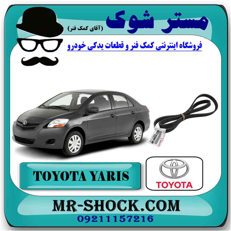 YARIS 2008 OEM=90916-02705-51 تسمه دینام تویوتا یاریس 2008-2012 برند اصلی تویوتا جنیون با بهترین قیمت در فروشگاه مستر شوک (آقای کمک فنر) مرکز فروش کمک فنر KYB و قطعات یدکی خودرو