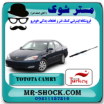 جک کاپوت تویوتا کمری 2005-2006 برند تجاری ساخت ترکیه با بهترین قیمت در فروشگاه مستر شوک (آقای کمک فنر) مرکز فروش کمک فنر KYB و قطعات یدکی خودرو