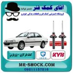 کمک فنر جلو پژو پارس برند KYB اسپانیا (گازی) با بهترین قیمت در فروشگاه آقای کمک فنر (مسترشوک) مرکز فروش تخصصی کمک فنر KYB و قطعات یدکی خودرو