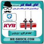 کمک فنر جلو پژو پارس برند KYB اسپانیا (گازی) با بهترین قیمت در فروشگاه آقای کمک فنر (مسترشوک) مرکز فروش تخصصی کمک فنر KYB و قطعات یدکی خودرو
