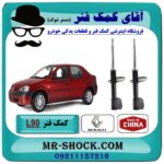 کمک فنر جلو رنو L90 ساخت چین (CHINA) با بهترین قیمت و کیفیت در فروشگاه آقای کمک فنر (مستر شوک) مرکز فروش تخصصی کمک فنر KYB و قطعات یدکی خودرو