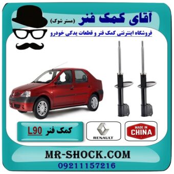 کمک فنر جلو رنو L90 ساخت چین (CHINA) با بهترین قیمت و کیفیت در فروشگاه آقای کمک فنر (مستر شوک) مرکز فروش تخصصی کمک فنر KYB و قطعات یدکی خودرو