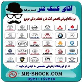 کمک فنر جلو رنو L90 ساخت چین (CHINA) با بهترین قیمت و کیفیت در فروشگاه آقای کمک فنر (مستر شوک) مرکز فروش تخصصی کمک فنر KYB و قطعات یدکی خودرو