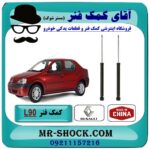 کمک فنر عقب رنو L90 ساخت چین (CHINA) با بهترین قیمت و کیفیت در فروشگاه آقای کمک فنر (مستر شوک) مرکز فروش تخصصی کمک فنر KYB و قطعات یدکی خودرو
