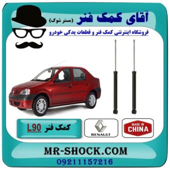 کمک فنر عقب رنو L90 ساخت چین (CHINA) با بهترین قیمت و کیفیت در فروشگاه آقای کمک فنر (مستر شوک) مرکز فروش تخصصی کمک فنر KYB و قطعات یدکی خودرو