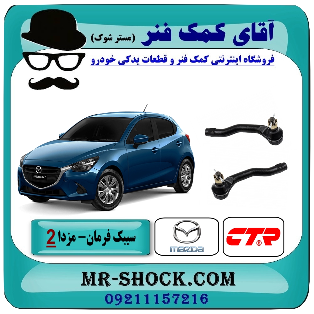 سیبک فرمان مزدا 2 مدل 2011-2015 (چپ و راست) CTR کره جنوبی با بهترین قیمت در فروشگاه آقای کمک فنر (مستر شوک) مرکز فروش تخصصی کمک فنر KYB و قطعات یدکی