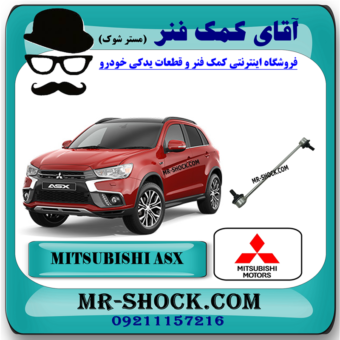 میل موجگیر جلو میتسوبیشی ASX (سیبک موجگیر) برند اصلی میتسوبیشی موتور با بهترین قیمت در فروشگاه آقای کمک فنر (مستر شوک) مرکز فروش کمک فنر KYB و قطعات یدکی خودرو