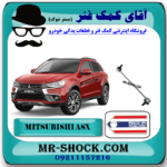 میل موجگیر جلو میتسوبیشی ASX (سیبک موجگیر) برند ساخت تایلند با بهترین قیمت در فروشگاه آقای کمک فنر (مستر شوک) مرکز فروش کمک فنر KYB و قطعات یدکی خودرو