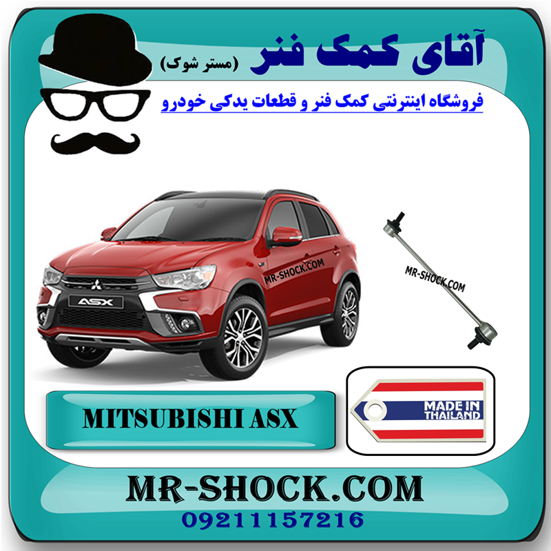 MITSUBISHI ASX THAILAND=MN101368-31 میل موجگیر جلو میتسوبیشی ASX (سیبک موجگیر) برند ساخت تایلند با بهترین قیمت در فروشگاه آقای کمک فنر (مستر شوک) مرکز فروش کمک فنر KYB و قطعات یدکی خودرو