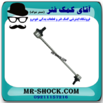 میل موجگیر جلو میتسوبیشی ASX (سیبک موجگیر) برند ساخت تایلند با بهترین قیمت در فروشگاه آقای کمک فنر (مستر شوک) مرکز فروش کمک فنر KYB و قطعات یدکی خودرو