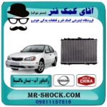 رادیاتور آب نیسان ماکسیما ( اتومات و دنده ای ) ساخت چین با بهترین قیمت در فروشگاه آقای کمک فنر (مستر شوک) مرکز فروش تخصصی کمک فنر KYB و قطعات یدکی خودرو