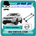 میل موجگیر جلو نیسان قشقایی برند اصلی نیسان موتور (سیبک موجگیر) با بهترین قیمت در فروشگاه آقای کمک فنر (مستر شوک) مرکز فروش کمک فنر KYB و قطعات یدکی خودرو