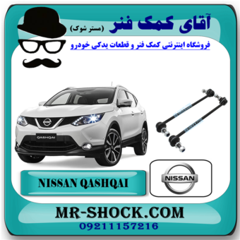 میل موجگیر جلو نیسان قشقایی برند اصلی نیسان موتور (سیبک موجگیر) با بهترین قیمت در فروشگاه آقای کمک فنر (مستر شوک) مرکز فروش کمک فنر KYB و قطعات یدکی خودرو