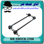 میل موجگیر جلو نیسان قشقایی برند اصلی نیسان موتور (سیبک موجگیر) با بهترین قیمت در فروشگاه آقای کمک فنر (مستر شوک) مرکز فروش کمک فنر KYB و قطعات یدکی خودرو