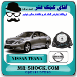 توپی سر کمک فنر جلو نیسان تیانا برند اصلی نیسان موتور در فروشگاه آقای کمک فنر (مستر شوک) مرکز فروش کمک فنر KYB و قطعات یدکی خودرو