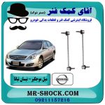 میل موجگیر جلو نیسان تیانا (سیبک موجگیر) برند طرح اصلی معتبر ساخت (چین یا تایلند) در فروشگاه آقای کمک فنر (مستر شوک) مرکز فروش تخصصی کمک فنر KYB و قطعات یدکی
