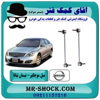 میل موجگیر جلو نیسان تیانا (سیبک موجگیر) برند طرح اصلی معتبر ساخت (چین یا تایلند) در فروشگاه آقای کمک فنر (مستر شوک) مرکز فروش تخصصی کمک فنر KYB و قطعات یدکی