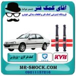 کمک فنر عقب پژو پارس برند KYB اسپانیا (گازی) با بهترین قیمت در فروشگاه آقای کمک فنر (مسترشوک) مرکز فروش تخصصی کمک فنر KYB و قطعات یدکی خودرو