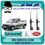 کمک فنر جلو رنو L90 وانت پیکاپ برند ساخت چین با بهترین قیمت و کیفیت در فروشگاه آقای کمک فنر (مستر شوک) مرکز فروش تخصصی کمک فنر KYB و قطعات یدکی خودرو